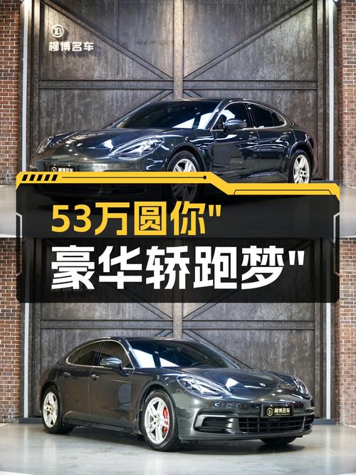 53万圆你“豪华轿跑梦”，2017款保时捷Panamera，优雅与性能兼备