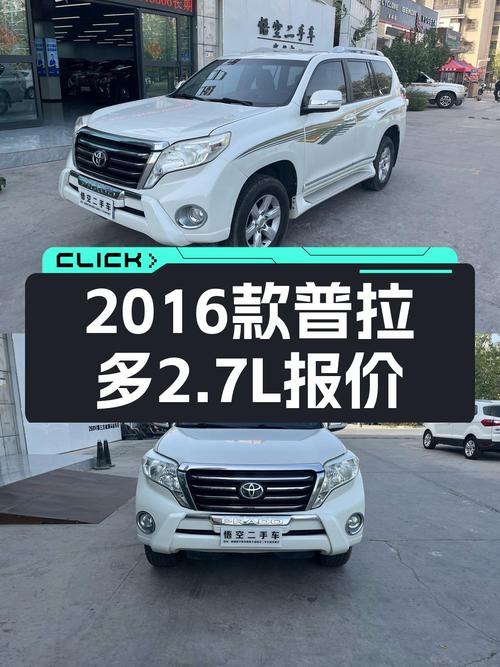 不到 20万，入手 2016款丰田普拉多自动豪华版