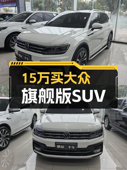 2021款大众途观L R-Line旗舰版，15万预算体验德系品质SUV！