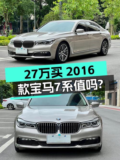 27万买 2016款宝马 7系值不值？