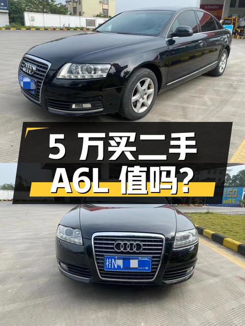 5 万买二手奥迪 A6L 值不值？