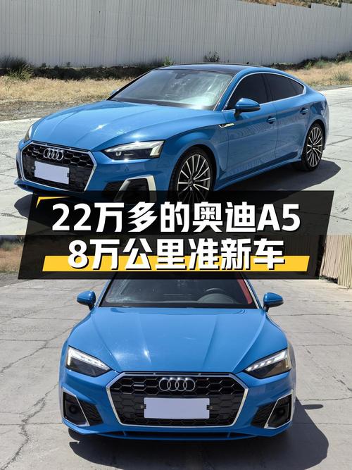 2021年上牌的奥迪A5报价 22.58万！8.1万公里0过户可入吗？