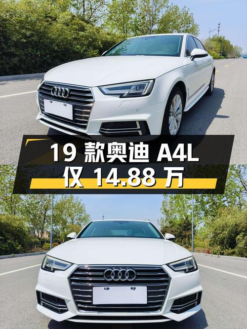 14.88万的 2019款奥迪A4L，3.7万公里0过户！