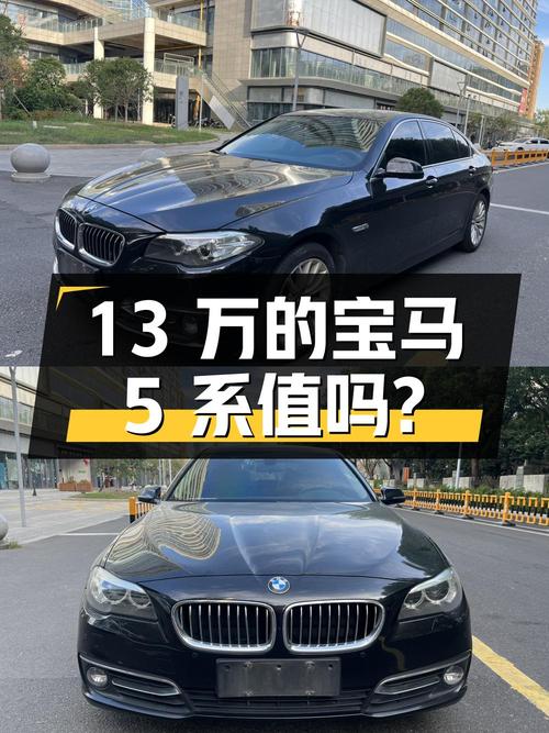 13万的宝马 5系 2014款，15万公里1次过户，值吗？