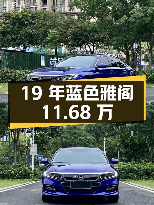 2019年上牌蓝色雅阁，18款旗舰版，6.4万公里，11.68万可入？
