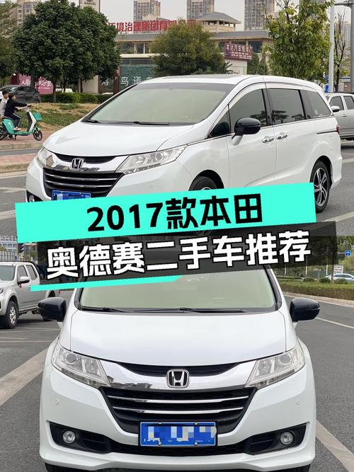 家用舒适之选：2017款本田奥德赛2.4L豪华版，CVT变速平顺省油