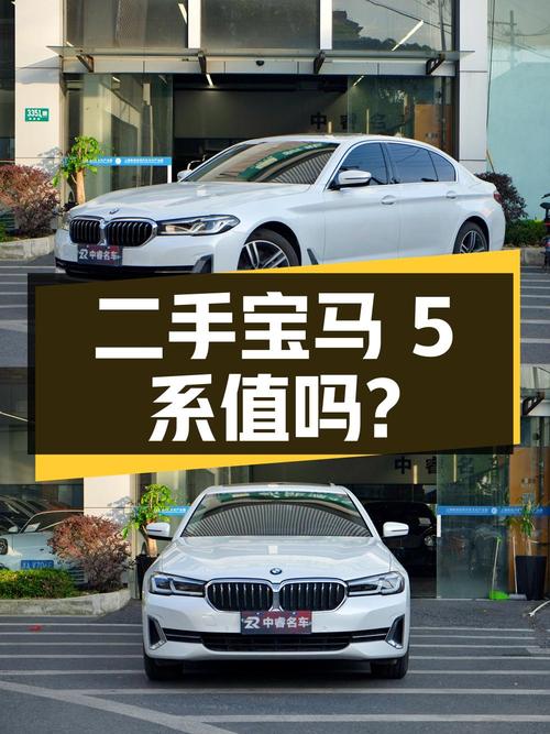 30.88万的二手宝马5系，配置丰富动力强，值得买吗？