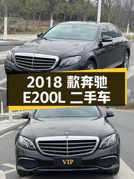 2018 款改款奔驰 E200L 二手车，国五排放，报价 23.8 万
