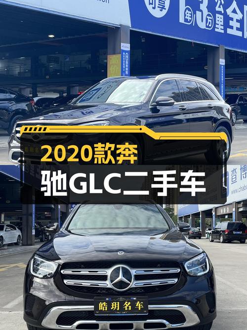 2020款奔驰GLC，23万圆你豪华SUV梦