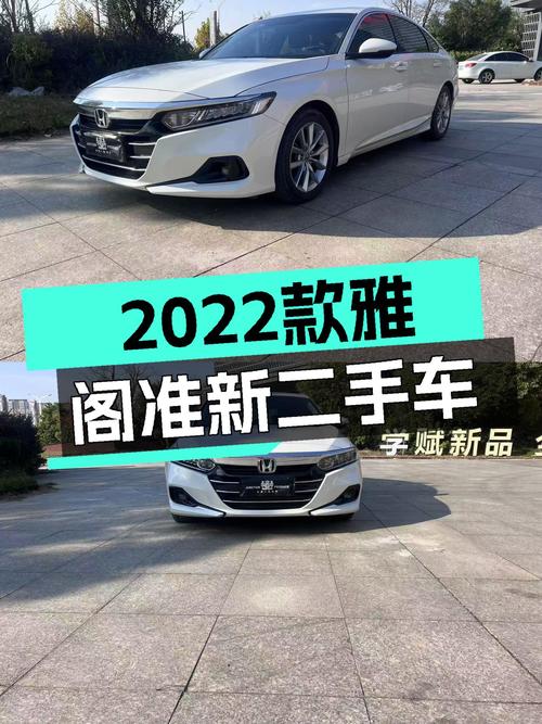 2022款雅阁准新车，CVT变速舒适好开，家用代步好选择