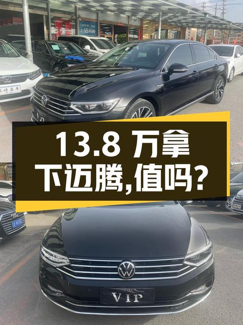 13.8万可拿下 2021款迈腾，值不值？