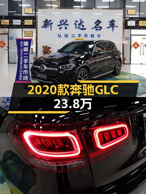 二手奔驰GLC：2020款四驱豪华，8万公里一手车，23.8万开回家！