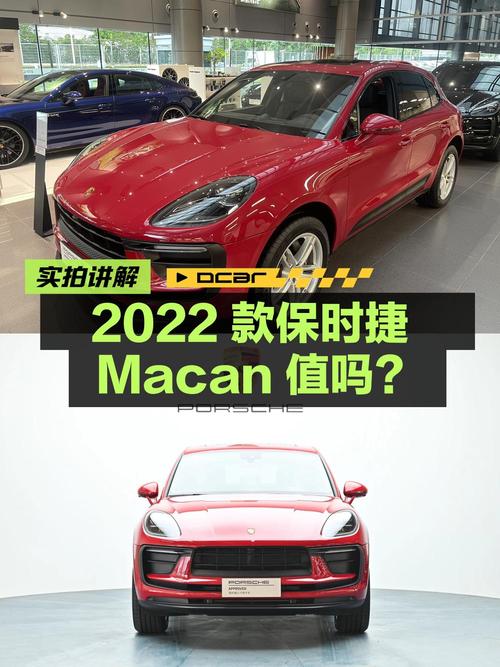 58.8万的 2022款保时捷 Macan，红色0.4万公里，值吗？