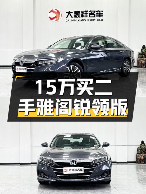 15万预算，入手22款雅阁锐领版，通勤代步首选？