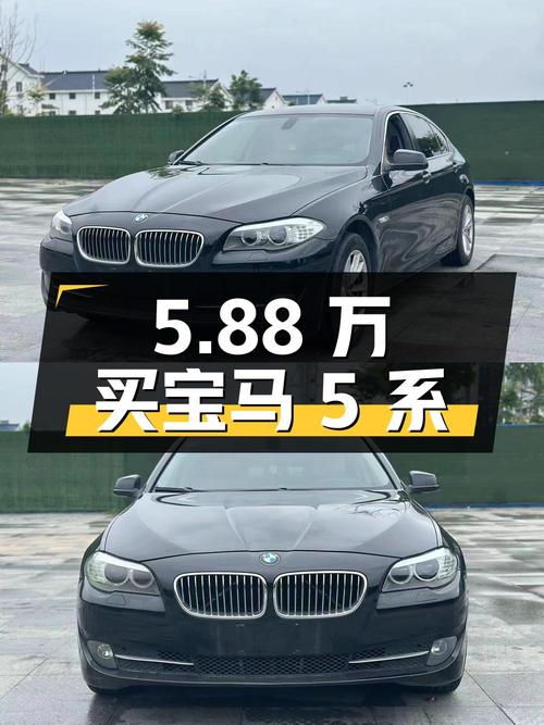 5.88 万买辆 11 万公里的宝马 5 系，你觉得值吗？