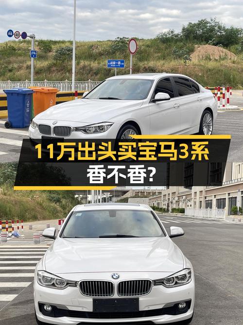 11万出头的宝马3系，上班通勤代步香吗？