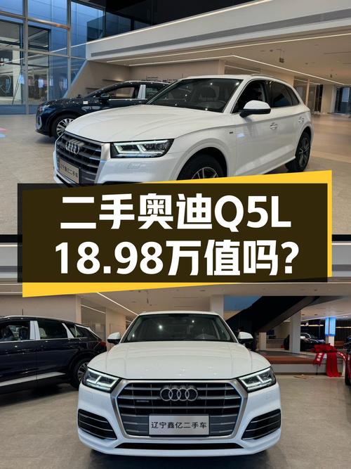 二手奥迪Q5L：2018款，8万公里，一手车，18.98万值吗？