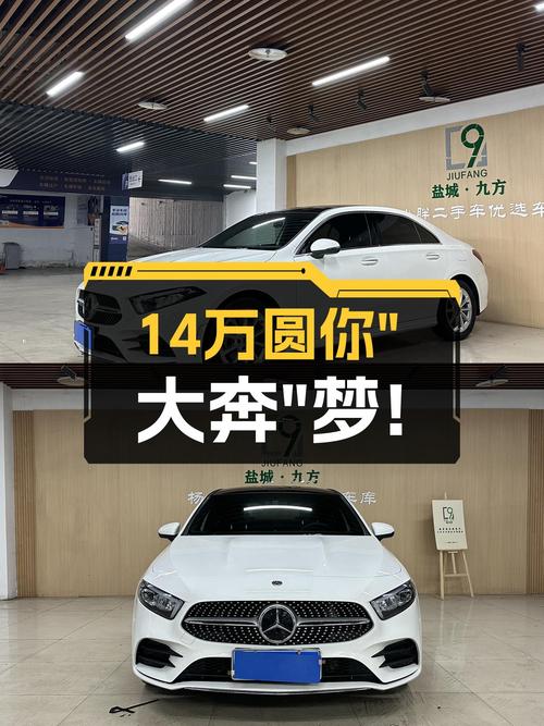 14万圆你“大奔”梦！2021款二手奔驰A级，5万公里一手车况！