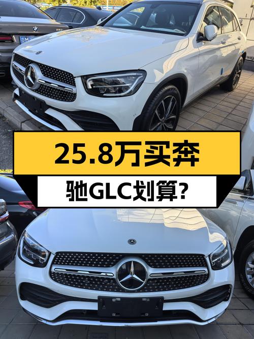 25.8万买 2021年北京上牌的奔驰 GLC 260 L 豪华型，值吗？