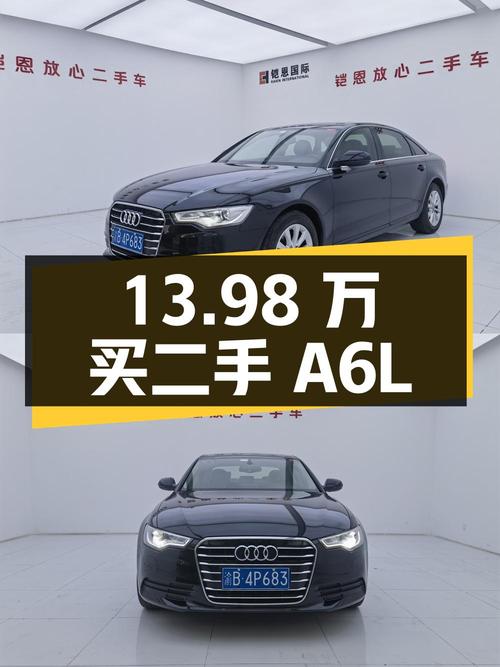 13.98 万买二手奥迪 A6L，值不值？