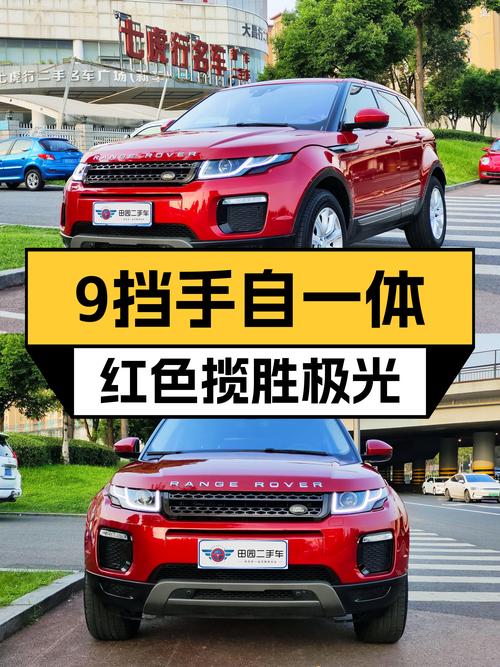 9挡手自一体，一手红色路虎揽胜极光，城市越野的不羁体验