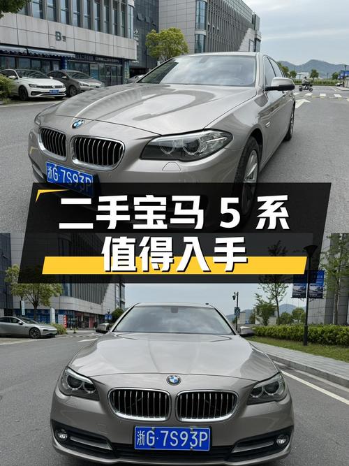 二手宝马 5 系：配置丰富，价格实惠，值得入手