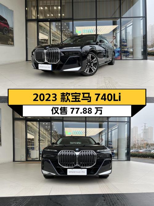 2023款宝马 740Li 领先型1.58万公里仅售 77.88万，值吗？