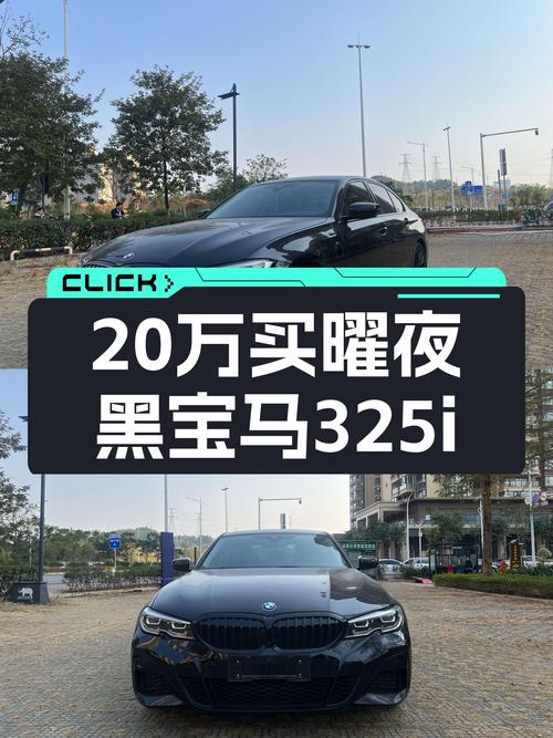 曜夜黑武士，20万体验宝马325i M运动套装的魅力！