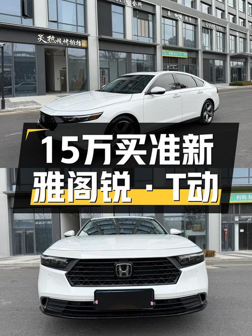 准新雅阁锐·T动，15万出头圆你B级车梦