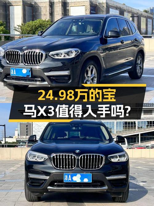 24.98万买 2021年杭州上牌的宝马X3，值不值？