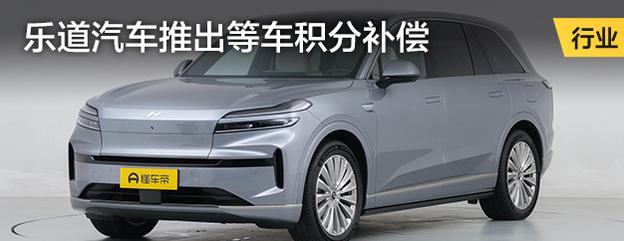 乐道汽车推出等车积分补偿