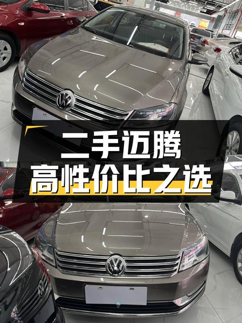 二手大众迈腾：品质卓越，性价比之选