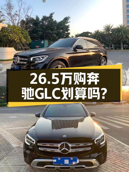 26.5万买 2021款奔驰 GLC 260 L，值不值？