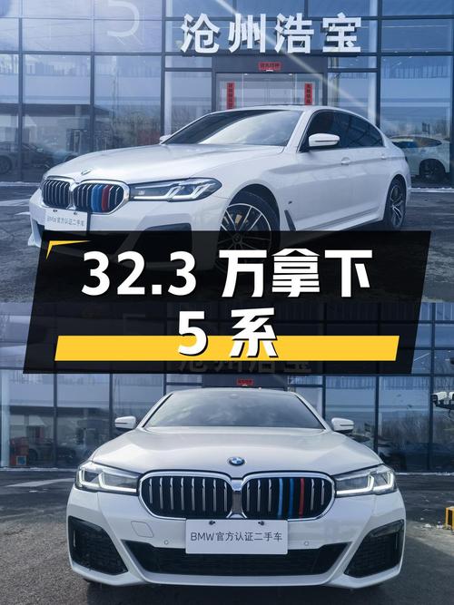 32.3 万拿下二手宝马 5 系，2.1 万公里准新车香不香？