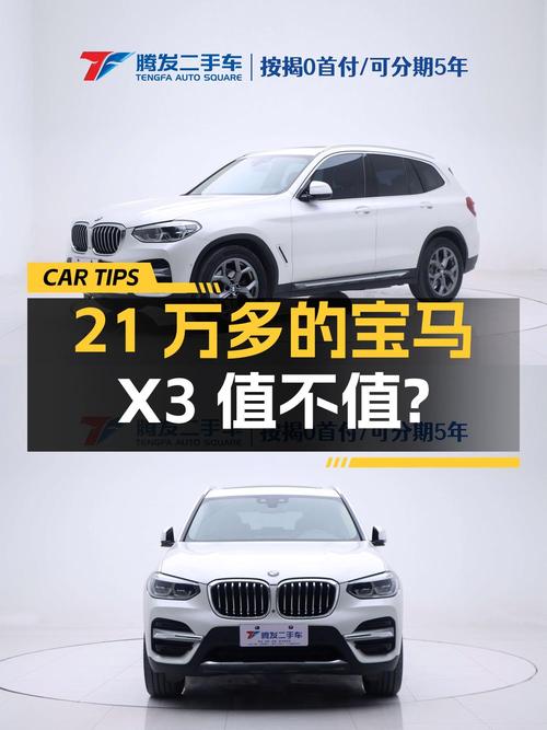 21万多的 2021款宝马X3，郑州车源值不值？