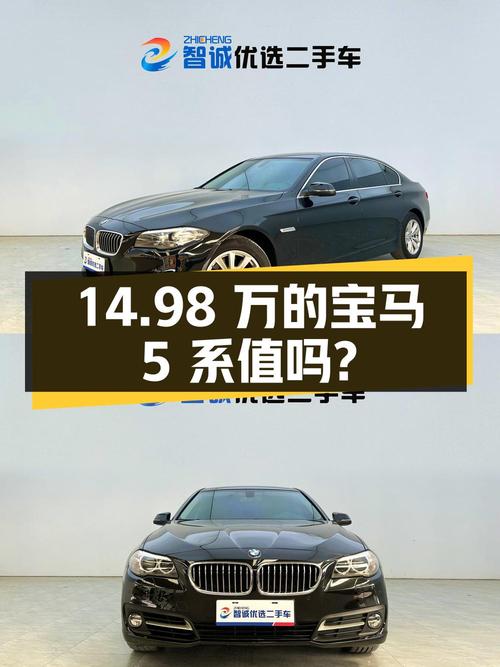 14.98万的 2014款宝马 5系，跑了6.9万公里1次过户，值吗？