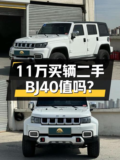 2020款北京BJ40白色7.6万公里，乌鲁木齐车源11.38万贵吗？