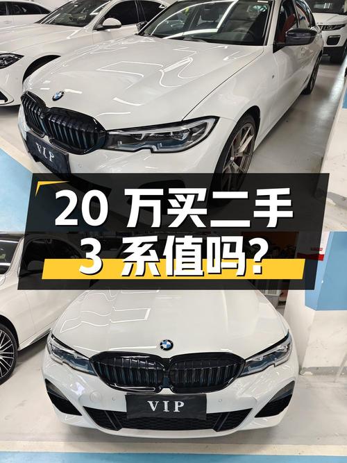 20万买二手宝马 3系，到底值不值？