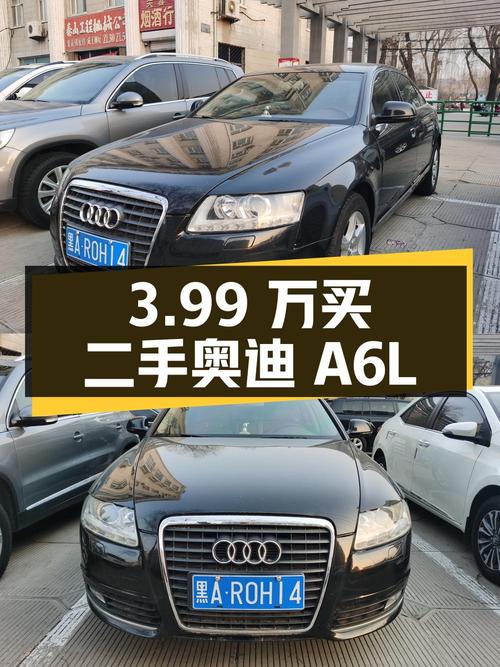 3.99 万买辆二手奥迪 A6L，2009 款 2.0TFSI 自动标准型