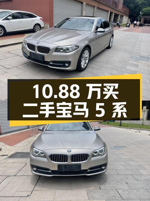 10.88 万买二手宝马 5 系，2014 款 530Li 领先型