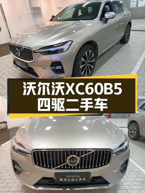 准新沃尔沃XC60B5四驱，不到25万圆你北欧豪华梦！