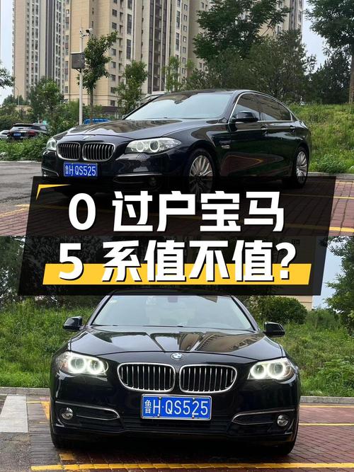 0过户的宝马 5系 2014款，济南车源15万公里，售价11.5万值不值？