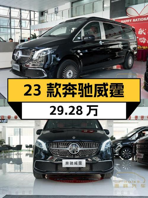 29.28万可买 2023款奔驰威霆，黑色中大型 7座MPV新车！