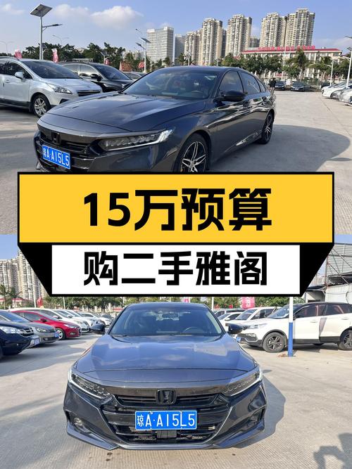 15万预算，2022款雅阁幻夜版，CVT变速舒适耐用，家用首选！