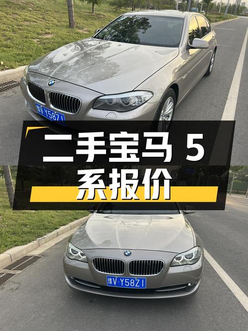 二手宝马 5 系 2012 款 523Li 领先型，报价 7.89 万