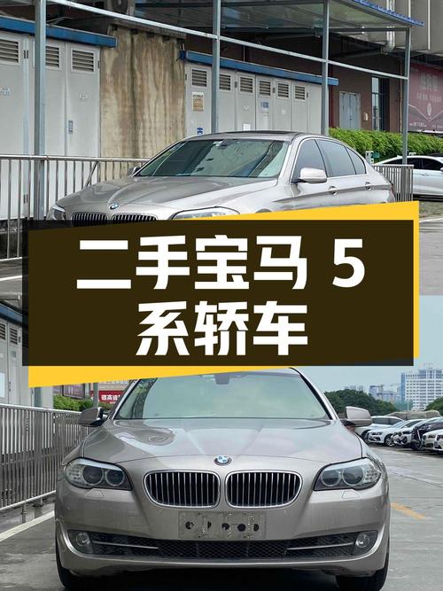 二手宝马 5 系：中大型豪华轿车，8.2 万公里，两次过户，南宁牌照