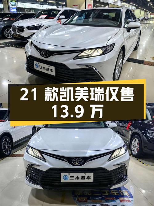 21款凯美瑞0.5万公里仅售13.9万，咋样？