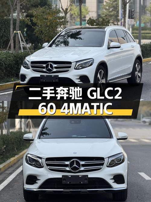 驰骋冰雪，优雅从容——二手奔驰GLC260 4MATIC