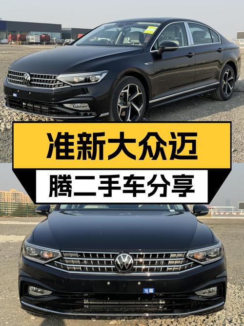 准新大众迈腾，家用首选，17万体验德系B级车魅力