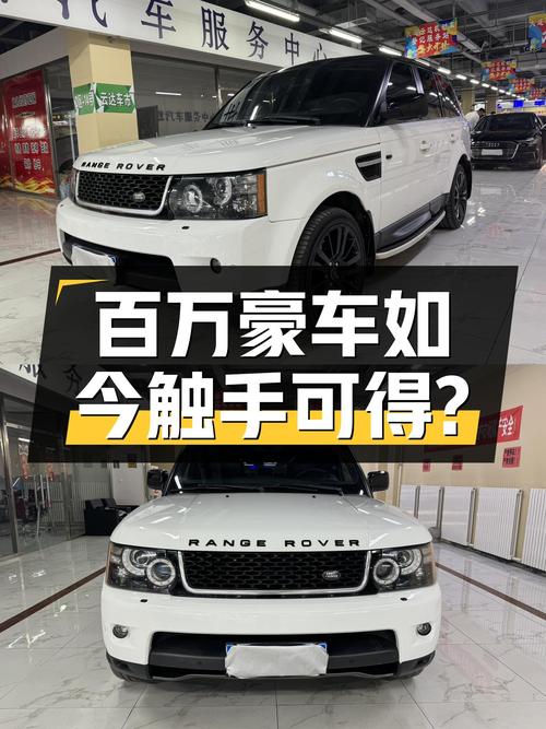 13万公里，2013款路虎揽胜运动版，曾经的百万豪车如今触手可得？